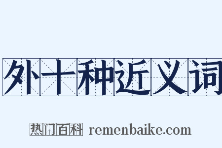 外十种近义词是什么意思的图片